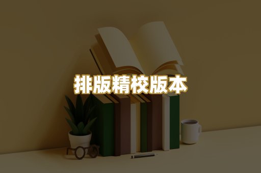 排版精校版本